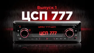 Урал ЦСП-777 💥 Обзор и характеристики народной магнитолы Урал! Народный выбор! ХИТ!