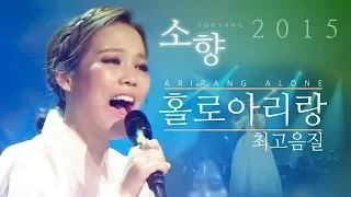 [HQ최고음질] 소향(Sohyang)- 홀로아리랑 Arirang alone (불후의명곡 '흥과 멋, 인생을 노래하다' 편)