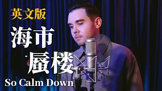 三叔说 - 海市蜃楼 So Calm Down (英文版 English Version by 肖恩 Shaun Gibson)