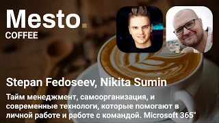 28.09.20 Mesto.Coffee. Тайм менеджмент, самоорганизация, и современные технологии.  Microsoft 365