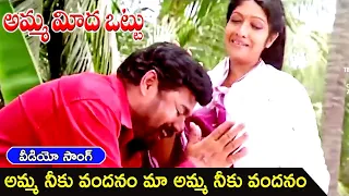 అమ్మ నీకు వందనం మా అమ్మ నీకు వందనం | సాంగ్ | అమ్మ మీద ఒట్టు | ఆర్.నారాయణ మూర్తి |ప్రభ