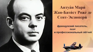 Лётчик, писатель Антуан де Сент-Экзюпери.