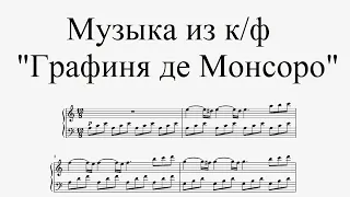 Музыка из к/ф "Графиня де Монсоро" - Б. Фосард (ноты для фортепиано)