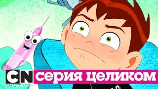 Бен 10 | Ловец криков (серия целиком) | Cartoon Network