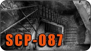 SCP-087 [Жуткая лестница]