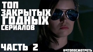 Топ закрытых ГОДНЫХ сериалов [ч.2] #чтопосмотреть