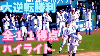 【７点差逆転劇】大逆転勝利となった全１１得点をハイライト！  横浜DeNAベイスターズ 2024/5/11