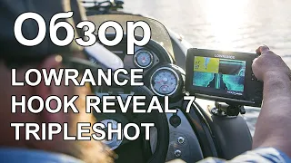 LOWRANCE HOOK REVEAL 7 TripleShot. Обзор эхолота на воде. Боковое сканировние