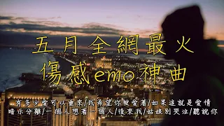 五月全網最火傷感歌曲🔥“所有不合時宜的相遇，都遺憾的讓人心疼” （有多少愛可以重來, 有多少人願意等待, 當懂得珍惜以後, 未來卻不知那份愛會不會還在）抖音破億歌曲2024🎵【動態歌詞】