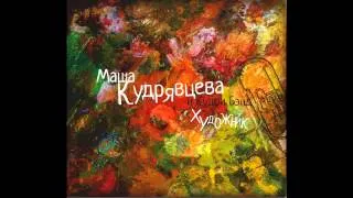 Маша Кудрявцева & Кудри Бэнд "Уходим по-английски"