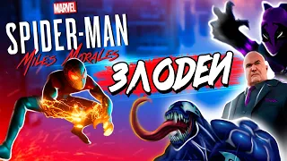 Злодеи, которые должны появится в  Spider-Man: Miles Morales PS5