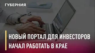 Новый портал для инвесторов начал работать в крае. Новости. 25/01/2021. GuberniaTV