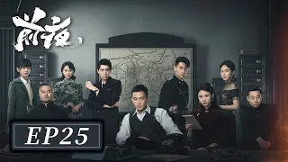 [ENG SUB]【前夜 The Eve】EP25 —— 欧豪 & 张慧雯 & 赵志伟