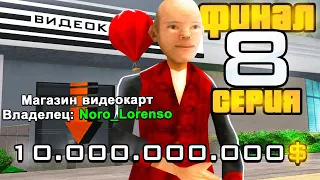 ПУТЬ ДО 10 МИЛЛИАРДОВ! Серия 8 - ФИНАЛ. ARIZONA RP - GTA SAMP