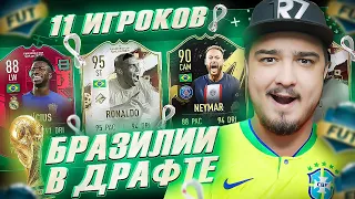 11 ИГРОКОВ БРАЗИЛИИ В ФУТ ДРАФТЕ FIFA 23