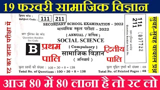 Bihar board class 10 social science viral question paper 2022 | class 10 social science exam 2022