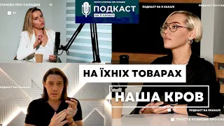 ❌БОЙКОТ БРЕНДІВ, ЯКІ ВБИВАЮТЬ УКРАЇНЦІВ//#Подкаст_на_11му🎙️