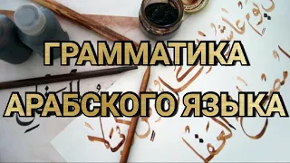 Арабский язык. Грамматика. 14 урок (Аджрумия). (смотреть частями)