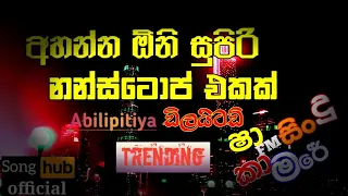 Sha Fm Sindu Kamare | With ඇඹිලිපිටිය ඩිලයිටඩ් | ලස්සනම Nanstop එකක්.| Song Hub Official ...|