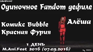 Одиночное Fandom дефиле - Алёша - Комикс Bubble Красная Фурия [MAniFest 2016 (07.05.2016)]