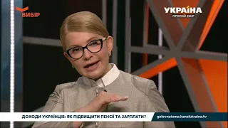 Як підвищити пенсії та зраплати – Юлія Тимошенко