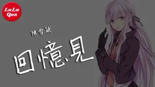 抖音《回憶見》陳雪凝【動態歌詞Lyrics】