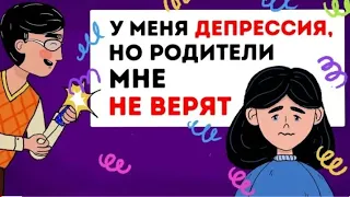 У меня депрессия , но родители мне не верят