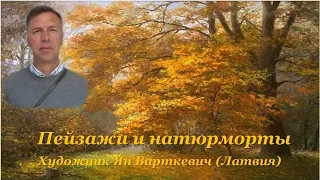 Пейзажи и натюрморты. Художник Ян Барткевич (Латвия)