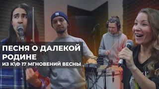 ПЕСНЯ О ДАЛЕКОЙ РОДИНЕ из к/ф 17 мгновений весны