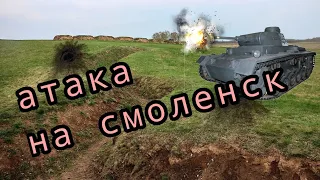 1 серия, атака на смоленск