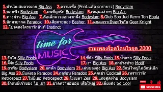 รวมเพลงร็อคโดนใจยุค 2000 ฮิตติดหู