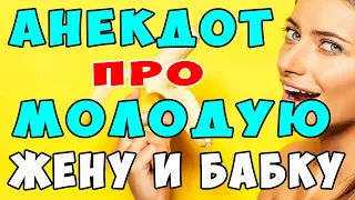 АНЕКДОТ про Молодую Курящую Жену и Бабку Сплетницу | Самые Смешные Свежие Анекдоты