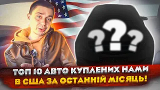 ТОП 10 авто куплених нами в США за останній місяць! В скільки приїде під ключ?