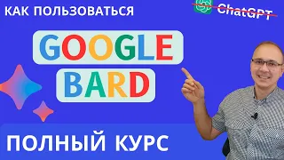 БОЛЬШОЕ ОБНОВЛЕНИЕ Google Bard AI. НА РУССКОМ! ТЕПЕРЬ ВСЕ ПО-НОВОМУ