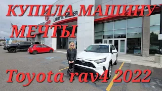 Купила Машину Мечты Toyota rav4 2022