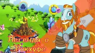 Легенда о Рокхуфе - новая мего-акция в игре my little pony от геймлофт