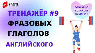 Фразовые глаголы. Тренажёр “ТОП 100 Английских Фразовых Глаголов. Часть 9 | #Shorts