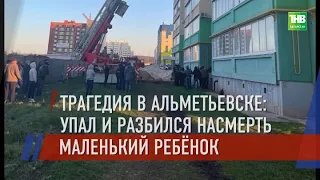 Страшная трагедия в Альметьевске - из окна девятого этажа выпал малыш @tnvtv