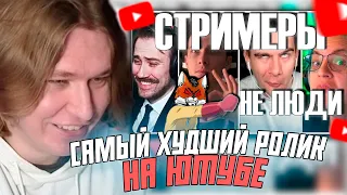 ФИСПЕКТ СМОТРИТ: Худшие стримеры на Youtube и Twitch.