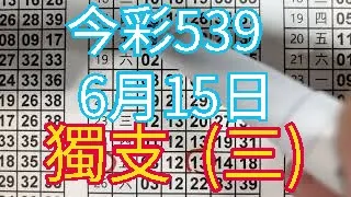 【今彩539】｜6月15日｜539版路｜獨支｜第三版