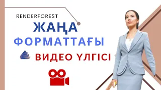 Жаңа форматтағы видео үлгісі