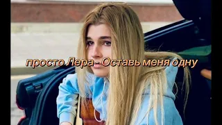 просто Лера - Оставь меня одну     1 HOUR