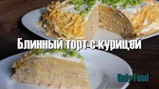 Блинный торт с курицей - Масленица  | Быстро и вкусно - как приготовить блинный торт (pancake cake)