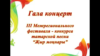 Гала концерт III Межрегионального фестиваля-конкурса татарской песни "Җыр моңнары" 2020