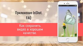 Как сохранить видео в хорошем качестве | InShot