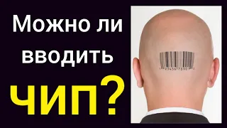 Можно ли христианам вводить чип? Чипизация это начертание зверя? Мнения разделились...