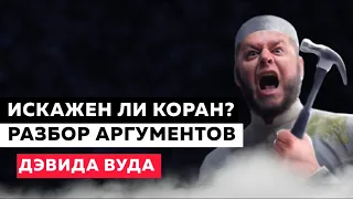 ИСКАЖЕН ЛИ КОРАН ? (Разбор аргументов Дэвида Вуда)