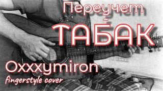 Oxxxymiron - Переучет - Табак / fingerstyle cover / tabs