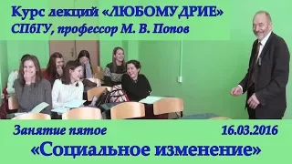 М.В.Попов. 05. «Социальное изменение». Курс «Любомудрие». СПбГУ, 2016