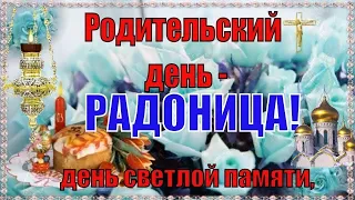 25 АПРЕЛЯ.РАДОНИЦА-ГЛАВНЫЙ РОДИТЕЛЬСКИЙ ДЕНЬ.